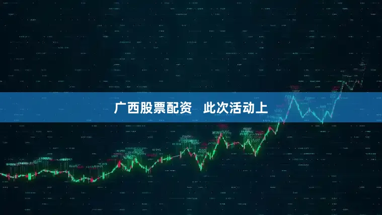 广西股票配资   　　此次活动上
