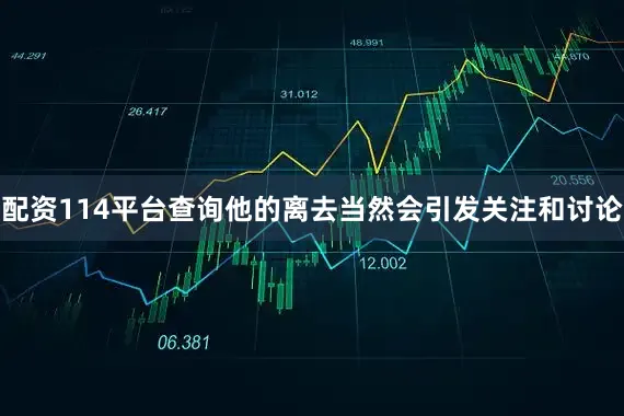 配资114平台查询他的离去当然会引发关注和讨论