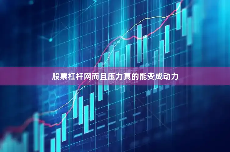 股票杠杆网而且压力真的能变成动力
