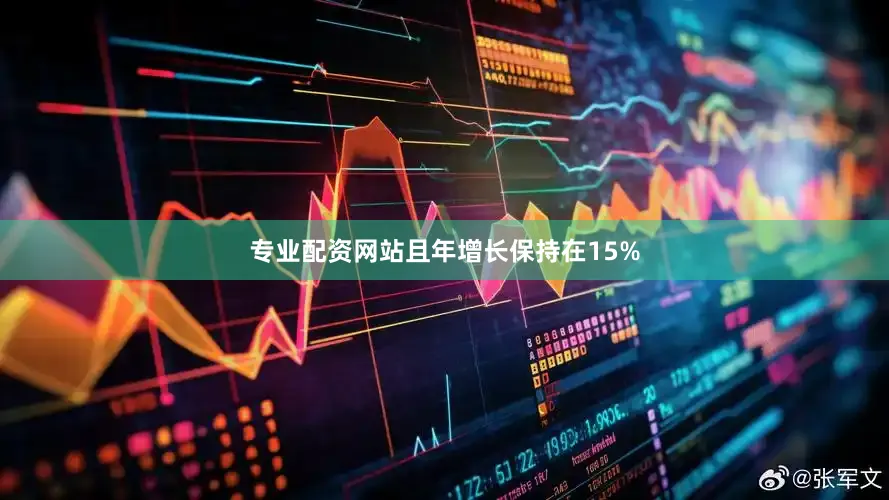 专业配资网站且年增长保持在15%