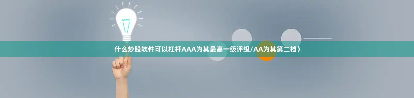 什么炒股软件可以杠杆AAA为其最高一级评级/AA为其第二档）