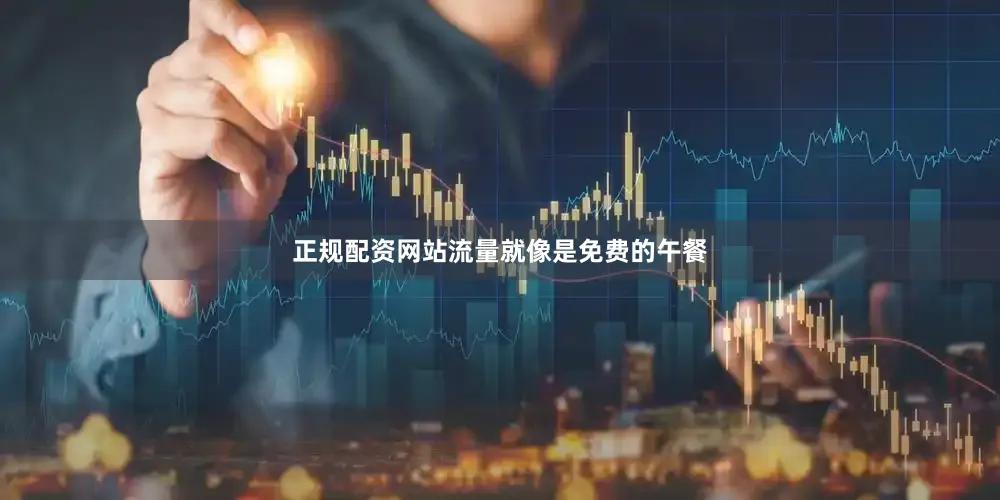 正规配资网站流量就像是免费的午餐