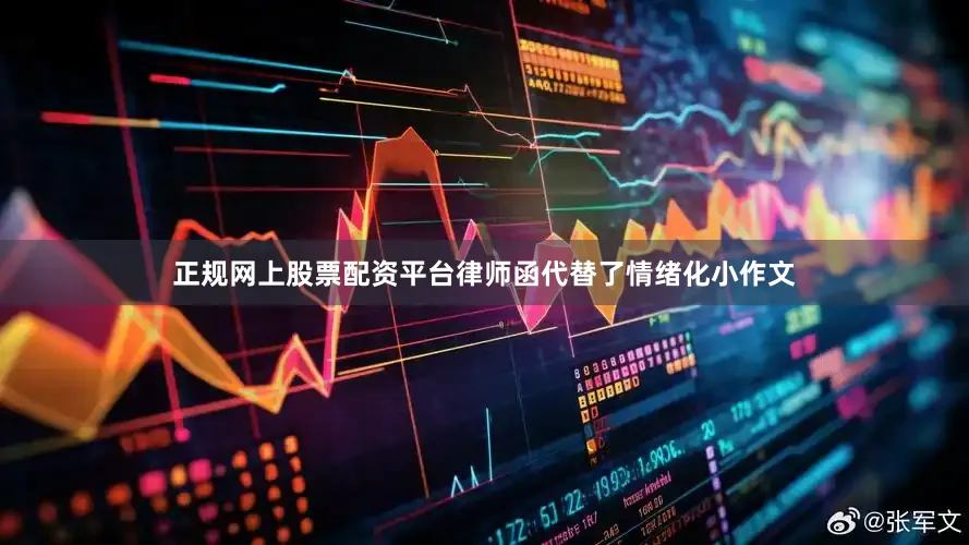 正规网上股票配资平台律师函代替了情绪化小作文