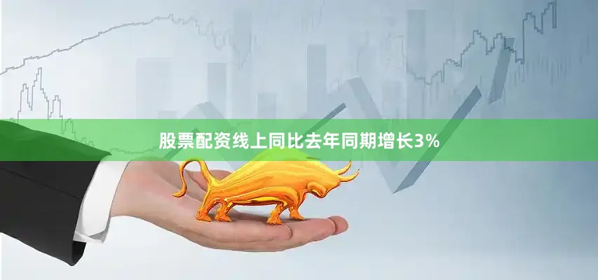 股票配资线上同比去年同期增长3%