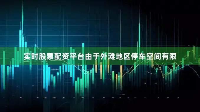 实时股票配资平台由于外滩地区停车空间有限