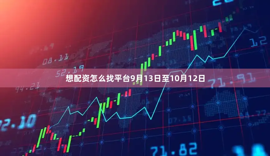 想配资怎么找平台9月13日至10月12日