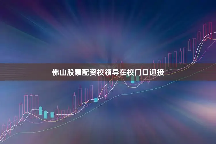 佛山股票配资　　校领导在校门口迎接